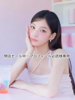 閉店セール中☆プロフィール必読様専用