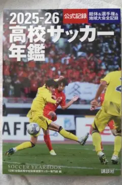 2026年最新】高校サッカー年鑑の人気アイテム - メルカリ