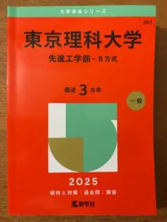 2025年版 東京理科大学 工学部 B方式 赤本 - メルカリ