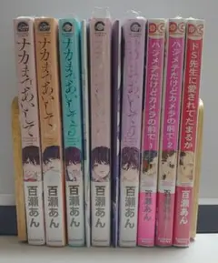 ナカまであいして　他8冊セット