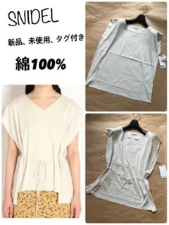 新品　スナイデル　綿100%  同布ベルト付き　オフホワイトのカットソートップス