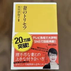 妻のトリセツ 黒川伊保子著