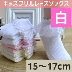 キッズ　ベビー　女の子　靴下　ソックス　フリル　発表会　ホワイト　15～17㎝