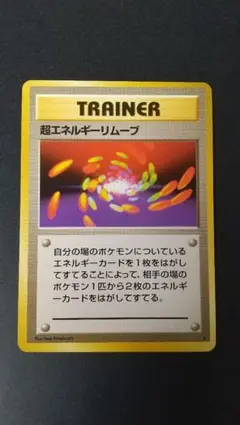 旧裏 ポケモンカード 超エネルギーリムーブ ★ 第1弾拡張パック