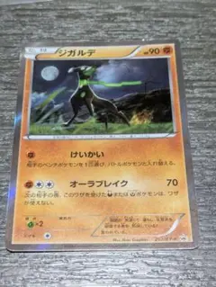 ジガルデ プロモ　ポケモンカード HP90