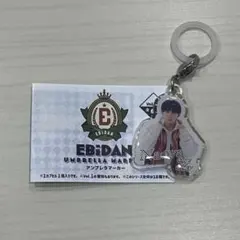 EBiDAN アンブレラマーカー NAOYA