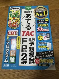 2025ー2026年TAC FP2級直前予想模試
