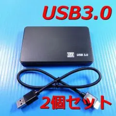 2個セット【USB3.0 HDD SSD ケース】 2.5インチ SATA 外付