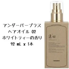 1本 アンダーバープラス ヘアオイル 02 ホワイトティーの香り 92mL