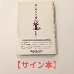 サイン有 裸一貫。 ピーター 池畑慎之介 - メルカリ