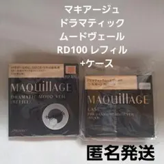 マキアージュ ドラマティックムードヴェール RD100 シルキー用ケース