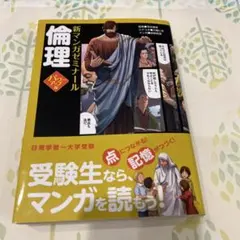 2026年最新】倫理 パワーアップ版(別冊つき) (新マンガゼミナール)の