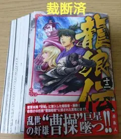 裁断済み　マンガ　Vol.12 裁断済 龍狼伝 王霸立国編 12巻 - メルカリ
