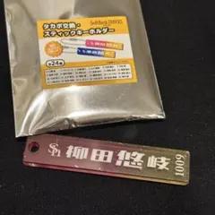 福岡ソフトバンクホークス　柳田悠岐　キーホルダー