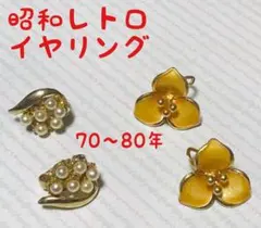 イヤリング 昭和レトロ 古着 ヴィンテージ ￼花 パール 雫 オレンジ 可愛い