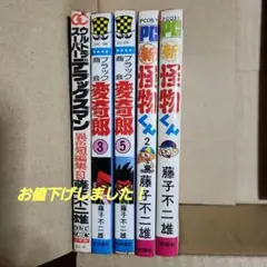 藤子作品 まとめ 『黒ィせぇるすまん』『デラックスマン』『新怪物くん』『変奇郞』 2026年最新】黒ィせぇるすまんの人気アイテム - メルカリ