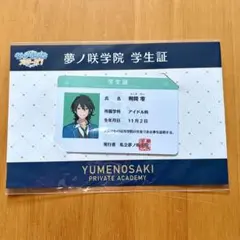 【未開封】　あんスタ　夢ノ咲学院 学生証　朔間零