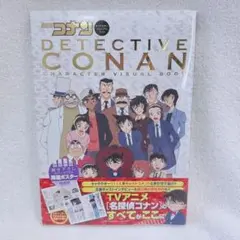 名探偵コナン キャラクタービジュアルブック 本 書籍 設定資料