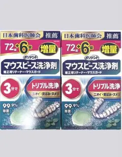 ポリデント マウスピース洗浄剤 72+6錠 2箱セットのサムネイル
