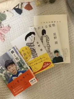 星野源 著作4冊セット