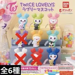 TWICE LOVELYS ラブリーマスコット まとめ売り 8個 - メルカリ