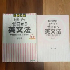ゼロから英文法が面白いほどわかる本