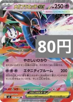 2026年最新】メガフラエッテexの人気アイテム - メルカリ