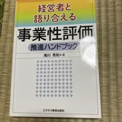 経営者と語り合える 事業性評価推進ハンドブック