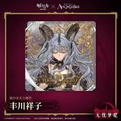い*き様 シークレット　バスタオル　豊川祥子 い*き様 シークレット バスタオル 豊川祥子 豊川 祥子