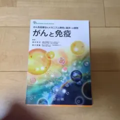 がんと免疫 (Frontiers in Life Sciences)