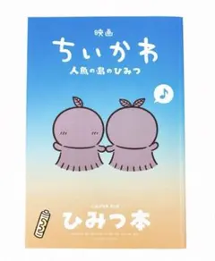 【入場特典】映画ちいかわ 人魚の島のひみつ 第5弾 ひみつ本