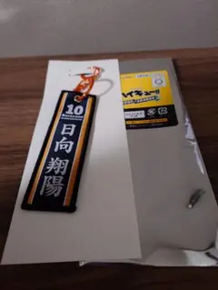 タイトーくじ　ハイキュー　Gフライトタグ　日向翔陽