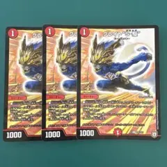 グレイトS-駆　プロモ　グレイトソニック　【３枚】