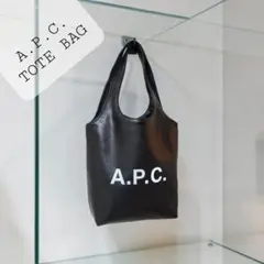 A.P.C. NINON ブラック トートバッグ アーペーセー 肩掛け可能 美品