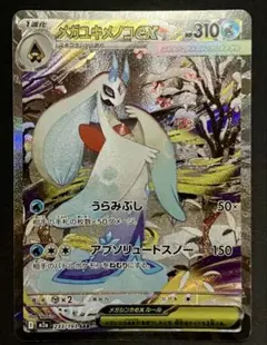 2026年最新】メガユキメノコex sarの人気アイテム - メルカリ