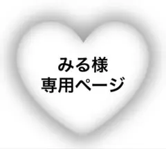 みる様専用ページのサムネイル