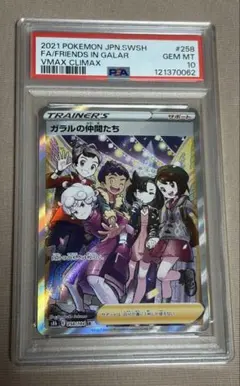 び*こ様 ガラルの仲間たちSR psa10 状態難/PSA10鑑定済〕ガラルの仲間たち【SR】{258/184}
