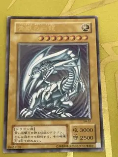 ⭐︎GW限定出品⭐︎遊戯王 青眼の白龍 旧レリーフ レリブル SM-51 2期③ ⭐︎GW限定出品⭐︎遊戯王 青眼の白龍 旧レリーフ レリブル SM-51 2期
