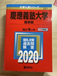2026年最新】慶應赤本2020の人気アイテム - メルカリ