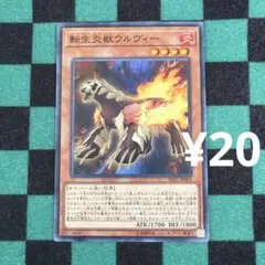 遊戯王 転生炎獣ウルヴィー