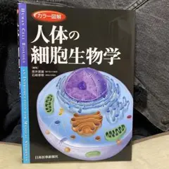 人体の細胞生物学