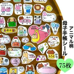 ｜母子手帳シール｜マタニティフレークシール｜アニマル柄