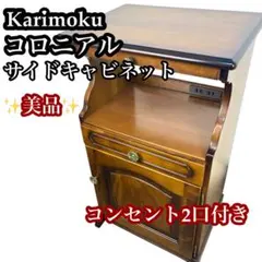 2026年最新】カリモク コロニアル 電話台の人気アイテム - メルカリ