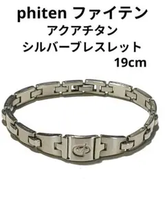 phiten ファイテン★アクアチタン★シルバーブレスレット19cmのサムネイル