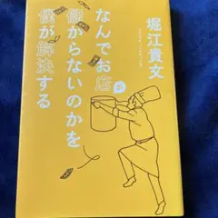 なんでお店が儲からないのかを僕が解決する