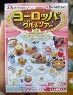 リーメントぷちサンプルシリーズ ヨーロッパグルメツアー6種セット