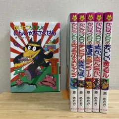 かいけつゾロリシリーズ 6冊セット
