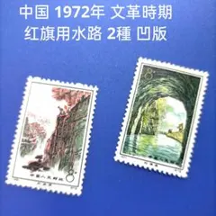 3611 外国切手 中国 1972年 文革時期 红旗用水路 2種 凹版