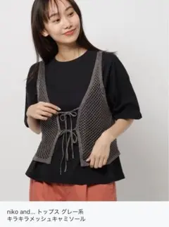 セール☆ niko and... メッシュベスト グレー系