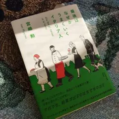 最後はなぜかうまくいくイタリア人 = Alla fine gli italia…